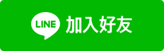柔韻line加入好友
