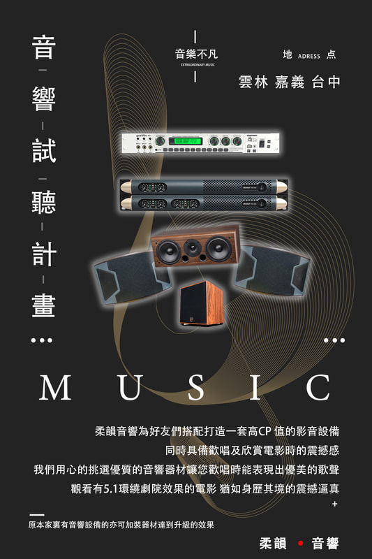 柔韻音響試聽計畫圖片